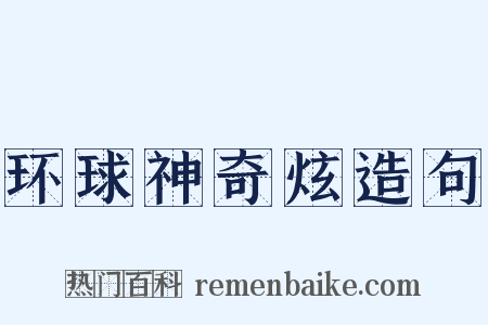 环球神奇炫造句是什么意思的图片